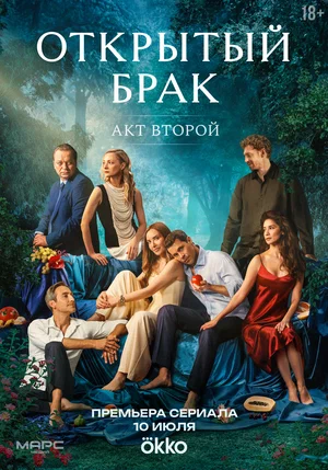 Открытый брак. Акт второй (2025)