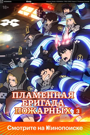 Пламенная бригада пожарных 3 сезон (2025)