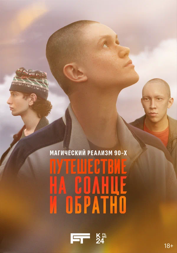 Путешествие на солнце и обратно (2025) 1,2,3 серия