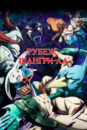 Рубеж Шангри-Ла 2 сезон (2025)