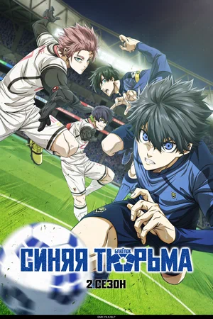 Синяя тюрьма: Блю Лок 2 сезон (2025)