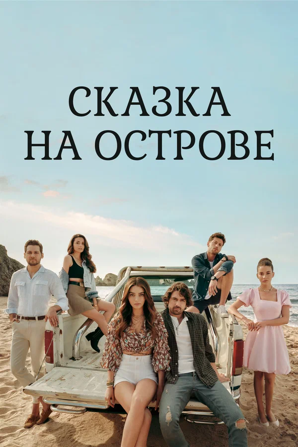 Сказка на острове (2025)