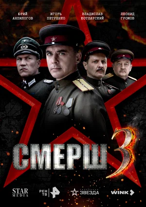 СМЕРШ 3 (2025) все 9 серий