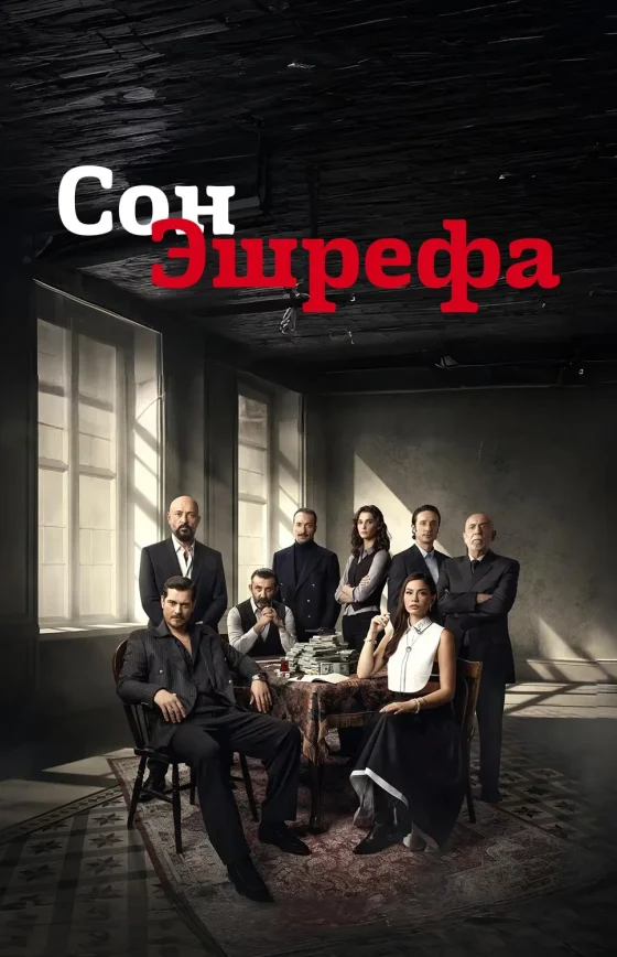 Сон Эшрефа (2025) 13 серий