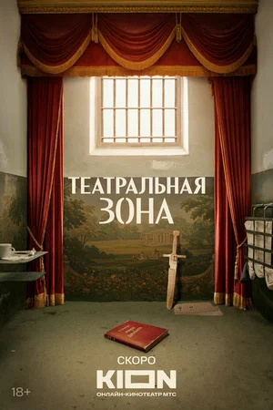 Театральная зона (2025) 5 и 6 серия