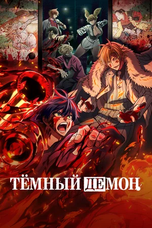 Тёмный демон (2025) 1,2 серия