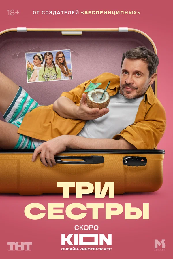 Три сестры (2025)