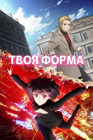 Твоя форма (аниме 2025) 1-2-3 серия