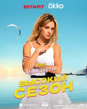 Высокий сезон (2025) 6 серия