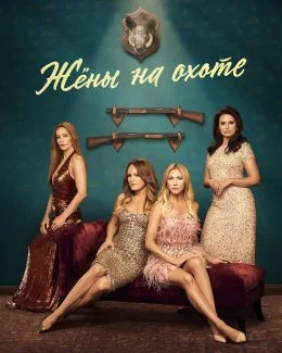 Жёны на охоте (2025) | The Hunting Wives 1-8 серия
