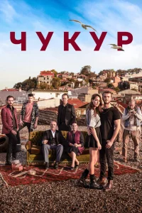 Чукур (2017– 2021) все серии
