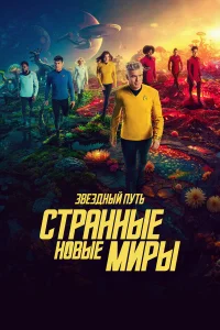 Звёздный путь: Странные новые миры (2025) 3 сезон / 6 серия