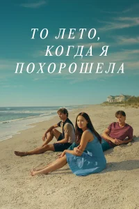 То лето, когда я похорошела | The Summer I Turned Pretty (2022–2025) 3 сезон / 6 эпизод