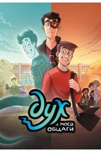 Дух моей общаги (2020-2025) 1-2 сезон