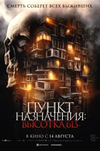 Пункт назначения: Высотка 613 (2025)