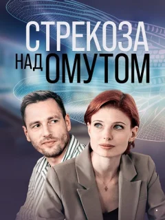 Стрекоза над омутом (2024)