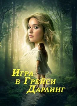 Игра в Грейси Дарлинг (2025)