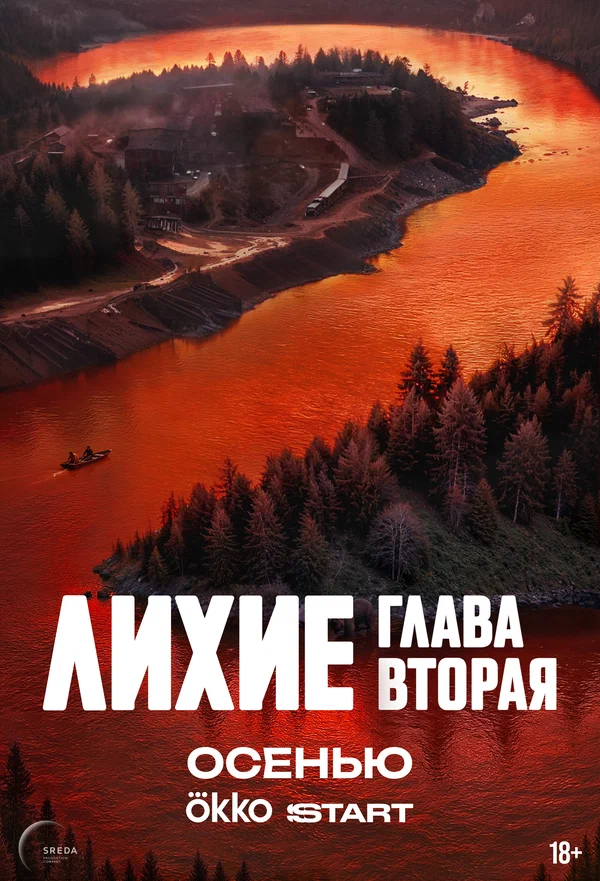 Лихие. Глава вторая (2025)