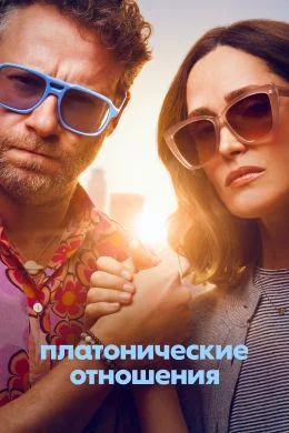 Платонические отношения (2025) 2 сезон