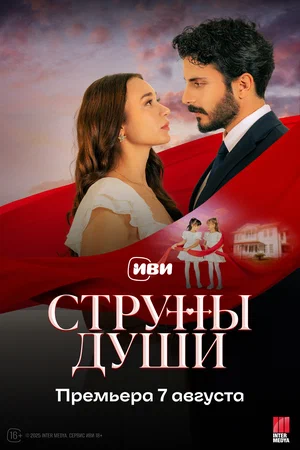 Струны души (2025) 1-7 серия