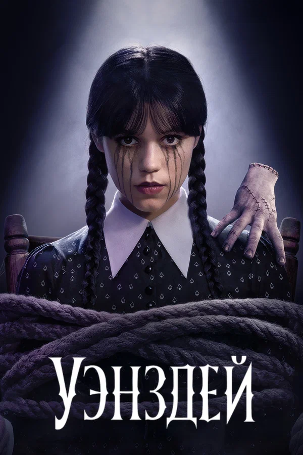 Уэнздей | Wednesday (2025) 2 сезон