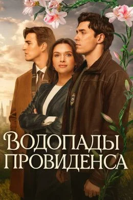 Провиденс Фоллс (2025) Водопады Провиденса